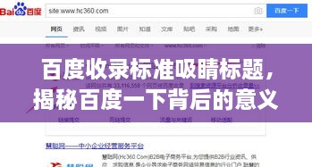 百度收录标准吸睛标题，揭秘百度一下背后的意义与重要性！