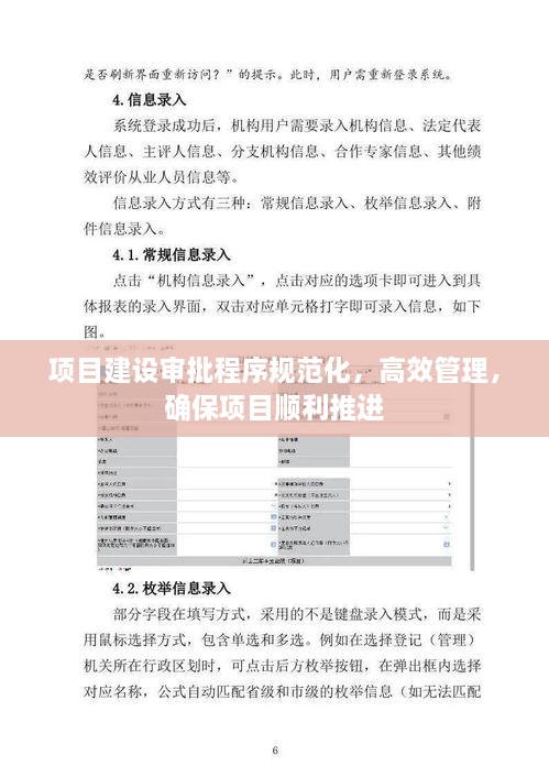 项目建设审批程序规范化，高效管理，确保项目顺利推进