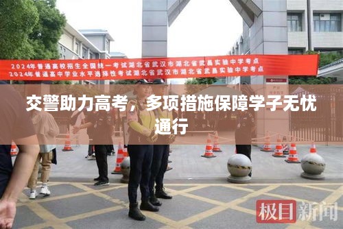 交警助力高考，多项措施保障学子无忧通行