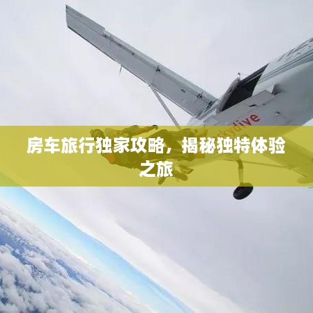 房车旅行独家攻略，揭秘独特体验之旅