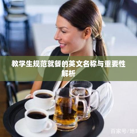 教学生规范就餐的英文名称与重要性解析