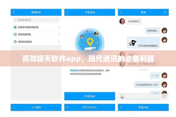 高效聊天软件app，现代通讯的必备利器