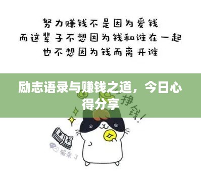 励志语录与赚钱之道，今日心得分享
