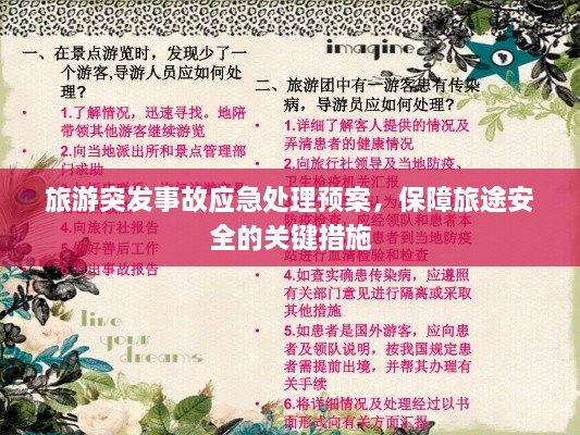 旅游突发事故应急处理预案，保障旅途安全的关键措施