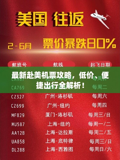 最新赴美机票攻略，低价、便捷出行全解析！