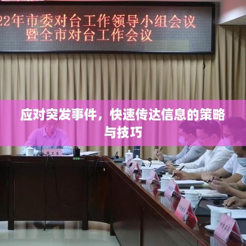 应对突发事件，快速传达信息的策略与技巧