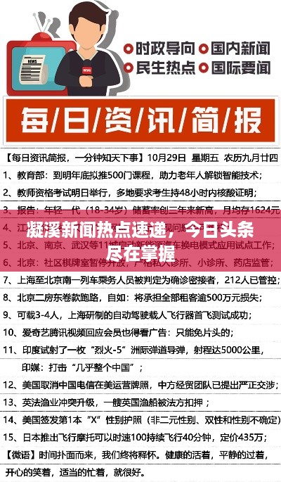 凝溪新闻热点速递，今日头条尽在掌握