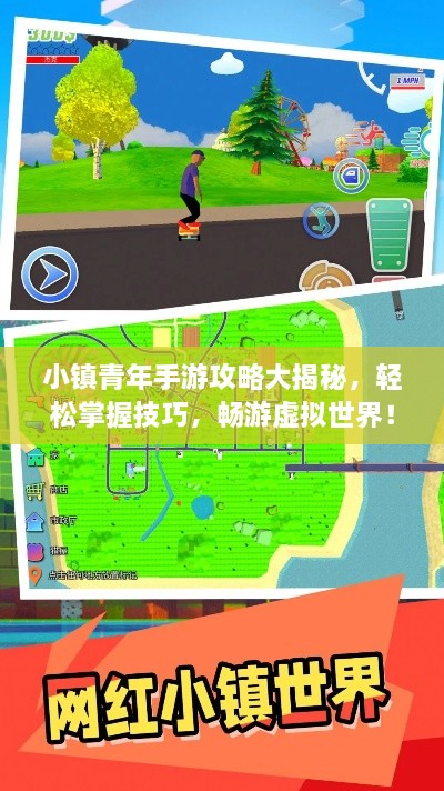 小镇青年手游攻略大揭秘，轻松掌握技巧，畅游虚拟世界！