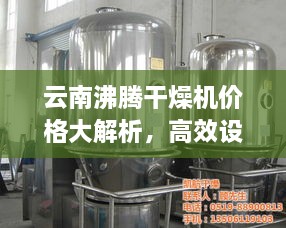 云南沸腾干燥机价格大解析，高效设备市场行情一网打尽