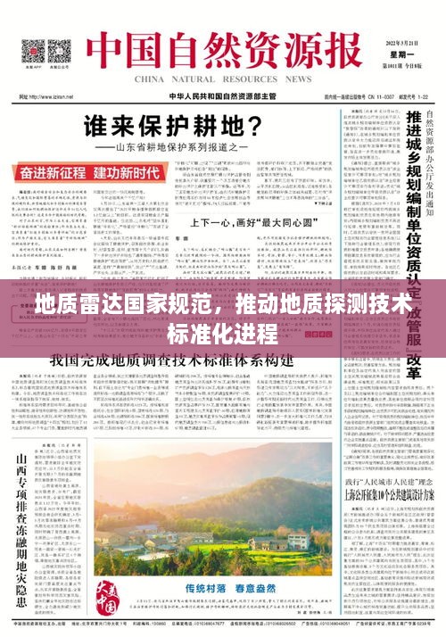 地质雷达国家规范，推动地质探测技术标准化进程
