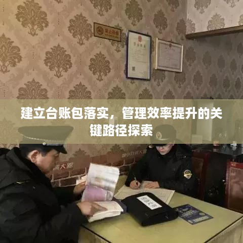建立台账包落实，管理效率提升的关键路径探索