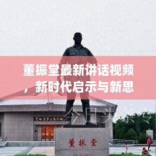 董振堂最新讲话视频，新时代启示与新思考在线观看