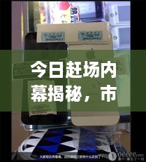 今日赶场内幕揭秘，市场繁忙背后的最新动态揭秘