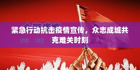 紧急行动抗击疫情宣传，众志成城共克难关时刻
