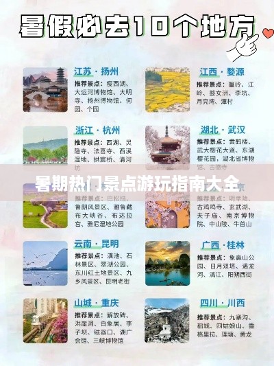 暑期热门景点游玩指南大全