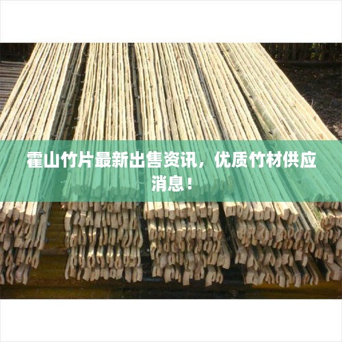 霍山竹片最新出售资讯，优质竹材供应消息！