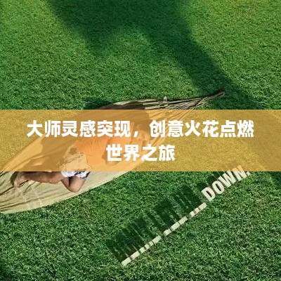 大师灵感突现，创意火花点燃世界之旅