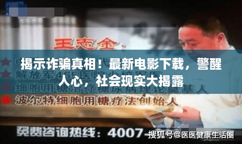 揭示诈骗真相！最新电影下载，警醒人心，社会现实大揭露