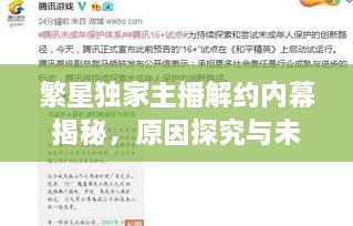 繁星独家主播解约内幕揭秘，原因探究与未来展望