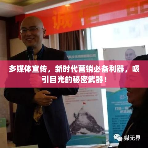 多媒体宣传，新时代营销必备利器，吸引目光的秘密武器！