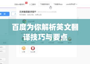 百度为你解析英文翻译技巧与要点