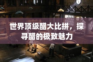 世界顶级醋大比拼，探寻醋的极致魅力