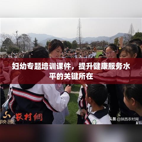 妇幼专题培训课件，提升健康服务水平的关键所在