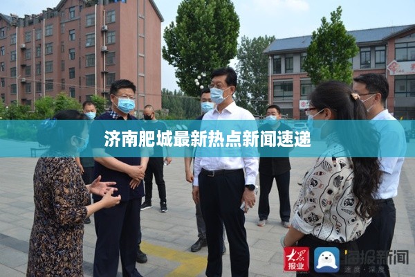 济南肥城最新热点新闻速递