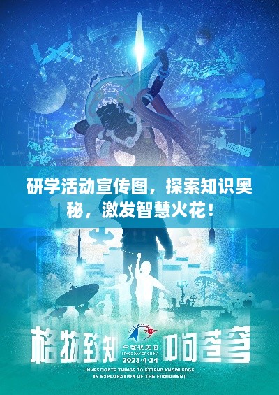 研学活动宣传图，探索知识奥秘，激发智慧火花！