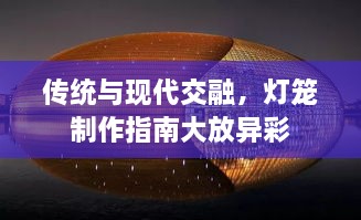 传统与现代交融，灯笼制作指南大放异彩