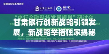 甘肃银行创新战略引领发展，新战略举措独家揭秘