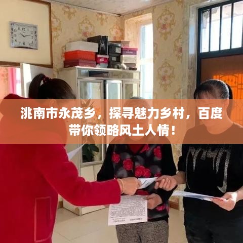洮南市永茂乡，探寻魅力乡村，百度带你领略风土人情！