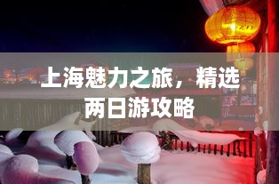 上海魅力之旅，精选两日游攻略