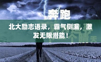 北大励志语录，霸气侧漏，激发无限潜能！