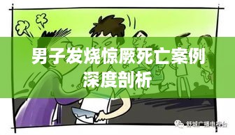 男子发烧惊厥死亡案例深度剖析