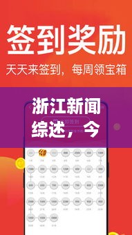 浙江新闻综述，今日头条，聚焦地区要闻