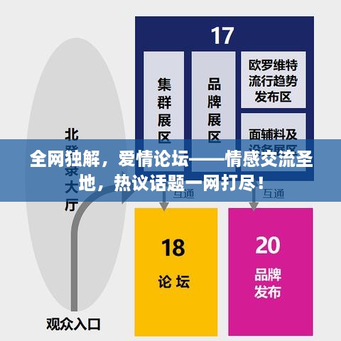 全网独解，爱情论坛——情感交流圣地，热议话题一网打尽！