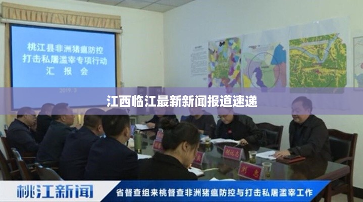 江西临江最新新闻报道速递