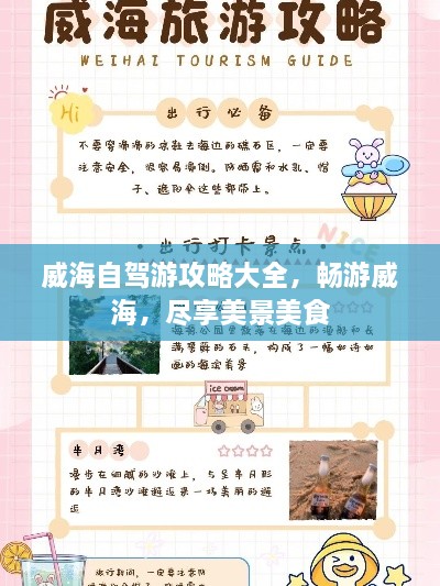 威海自驾游攻略大全，畅游威海，尽享美景美食
