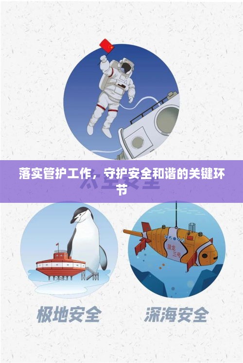 落实管护工作，守护安全和谐的关键环节