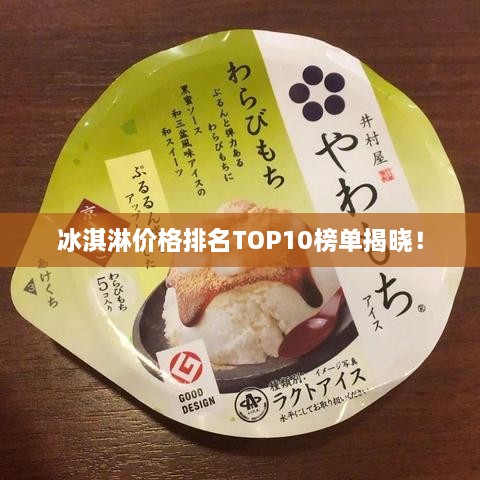 冰淇淋价格排名TOP10榜单揭晓！