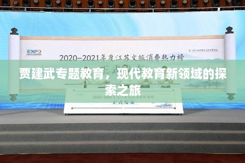 贾建武专题教育，现代教育新领域的探索之旅