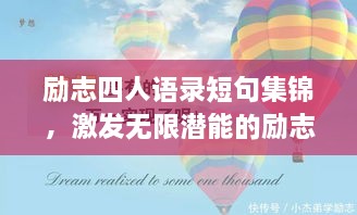 励志四人语录短句集锦，激发无限潜能的励志名言