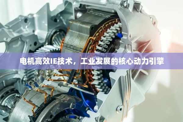 电机高效IE技术，工业发展的核心动力引擎
