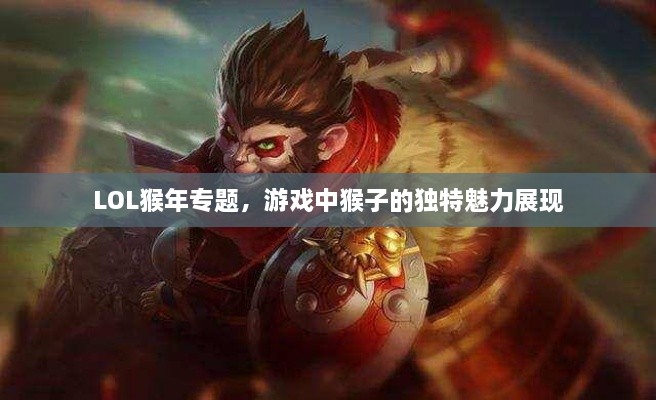LOL猴年专题，游戏中猴子的独特魅力展现