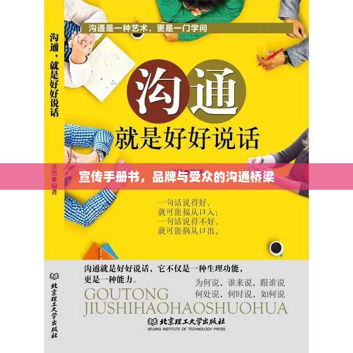 宣传手册书，品牌与受众的沟通桥梁