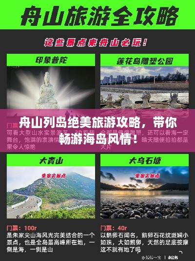 舟山列岛绝美旅游攻略，带你畅游海岛风情！