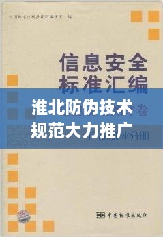 淮北防伪技术规范大力推广，保障商品安全信赖之选