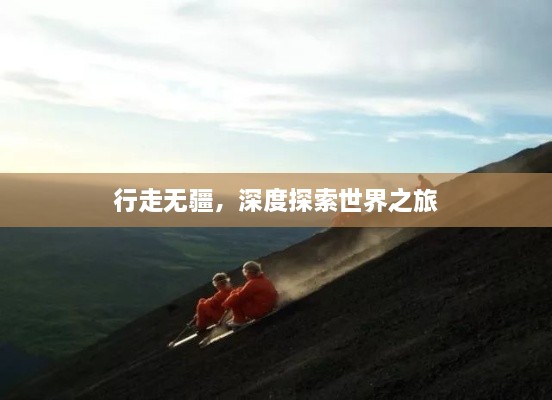 行走无疆，深度探索世界之旅