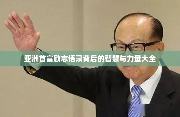 亚洲首富励志语录背后的智慧与力量大全
